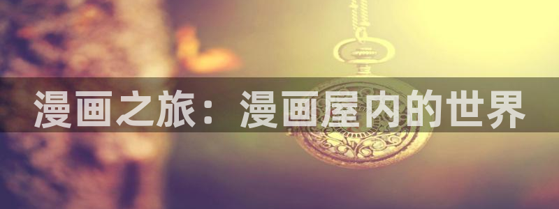 羞羞漫画热门作品排行