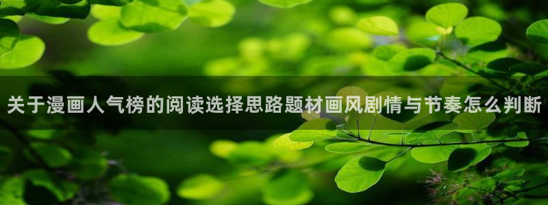 羞羞漫画网站：关于漫画人气榜的阅读选择思路题材画风剧情与节奏怎么判断