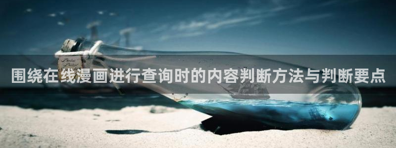 羞羞漫画人气漫画：围绕在线漫画进行查询时的内容判断方法与判断要点