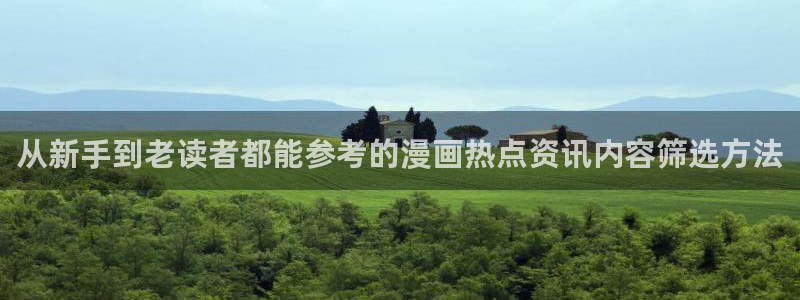 羞羞漫画网页入口大全：从新手到老读者都能参考的漫画热点资讯内容筛选方法
