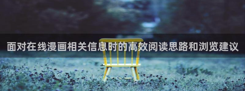 羞羞漫画韩国漫画：面对在线漫画相关信息时的高效阅读思路和浏览建议